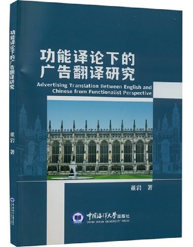 功能译论下的广告翻译研究