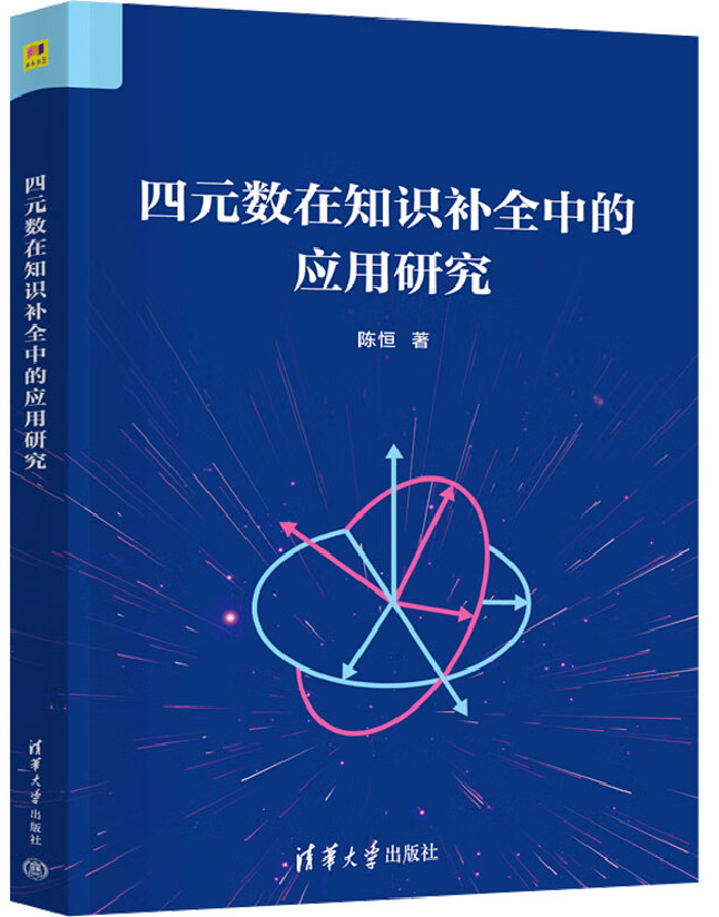 四元数在知识补全中的应用研究