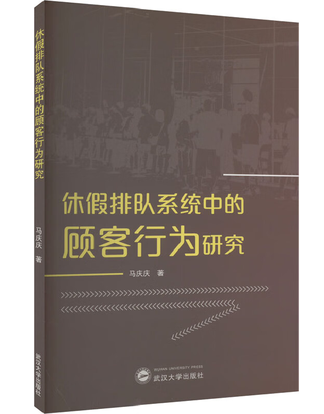 休假排队系统中的顾客行为研究