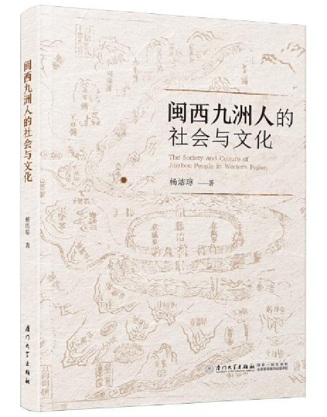 闽西九洲人的社会与文化