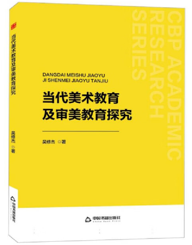 当代美术教育及审美教育探究
