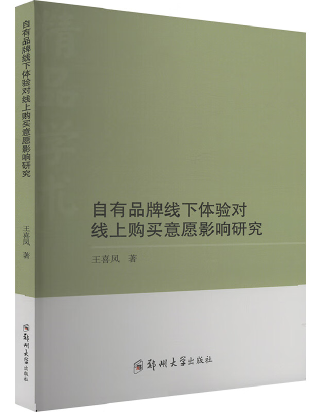 自有品牌线下体验对线上购买意愿影响研究