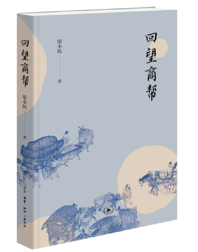 回望商帮