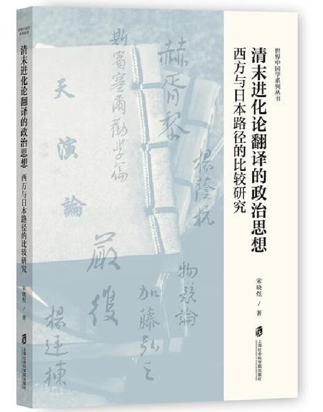 清末进化论翻译的政治思想：西方与日本路径的比较研究