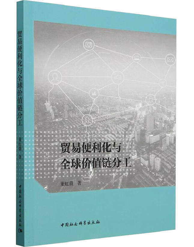 贸易便利化与全球价值链分工