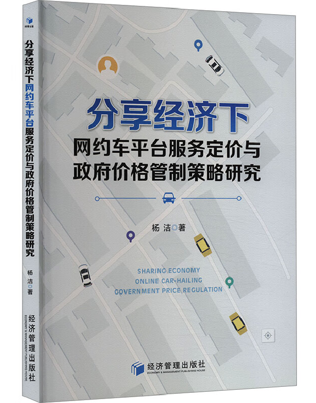 分享经济下网约车平台服务定价与政府价格管制策略研究
