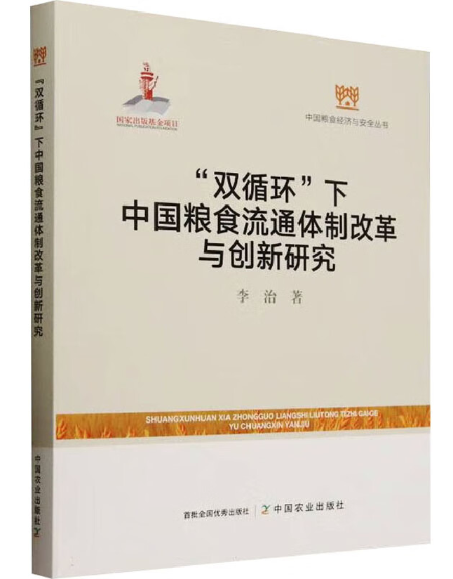 “双循环”下中国粮食流通体制改革与创新研究