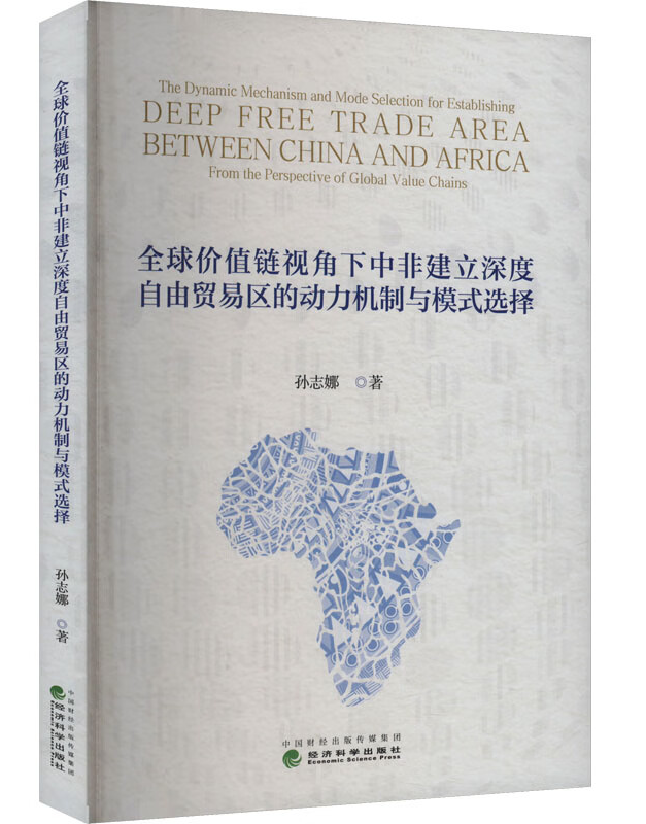 全球价值链视角下中非建立深度自由贸易区的动力机制与模式选择