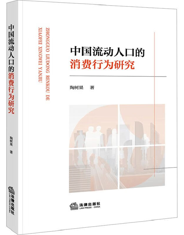中国流动人口的消费行为研究