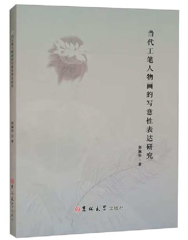 当代工笔人物画的写意性表达研究