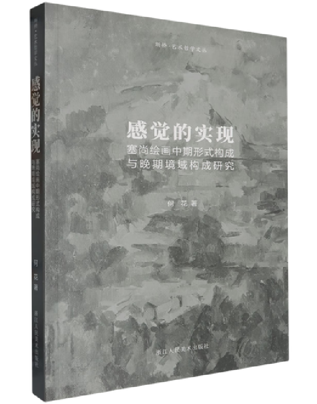 感觉的实现——崇尚绘画中期形式结构与晚起境域构成研究