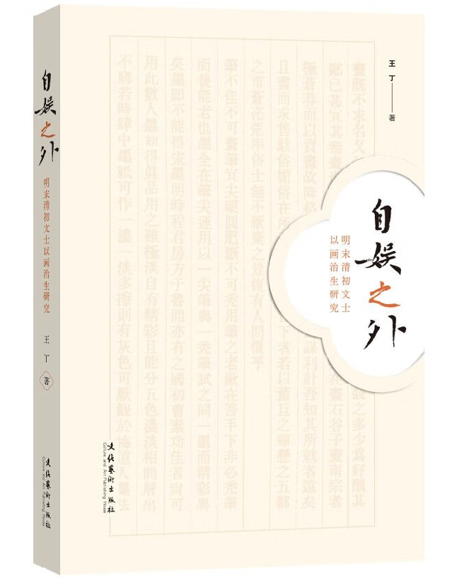 自娱之外：明末清初文士以画治生研究