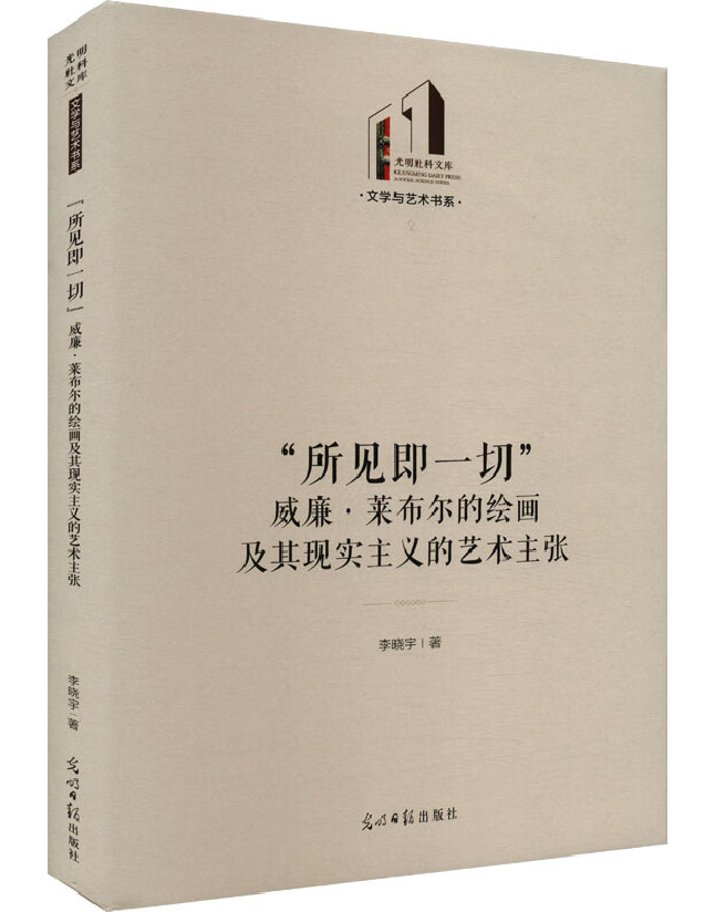 “所见即一切”：威廉·莱布尔的绘画及其现实主义的艺术主张
