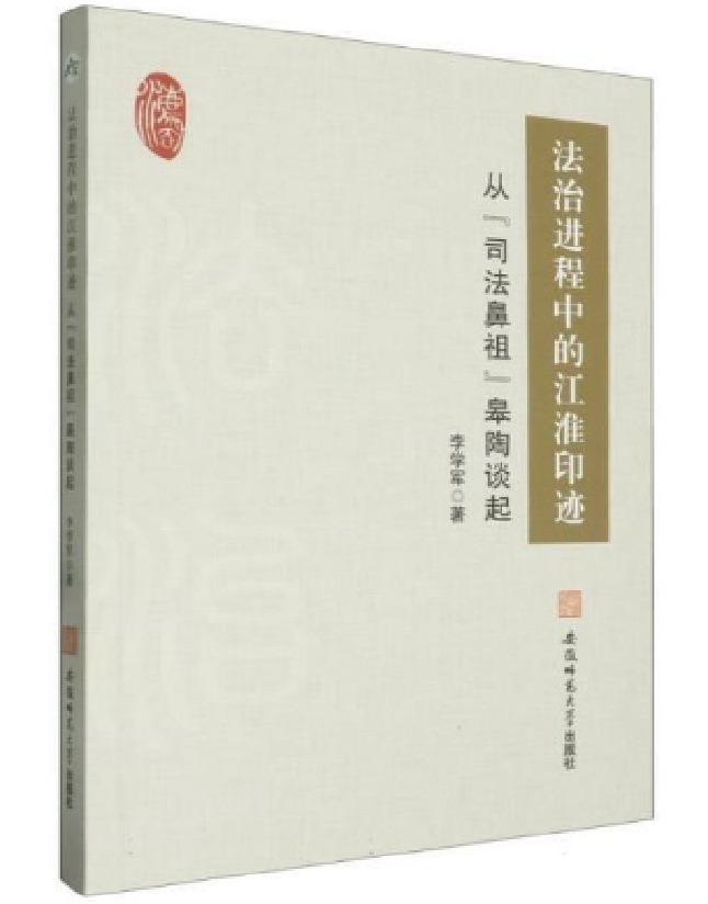 法治进程中的江淮印迹：从“司法鼻祖”皋陶谈起
