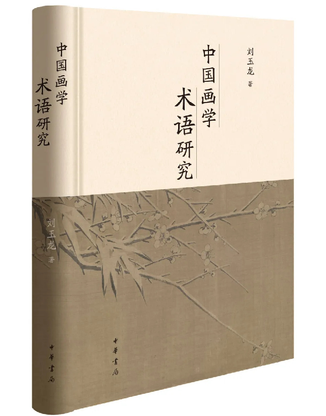 中国画学术语研究