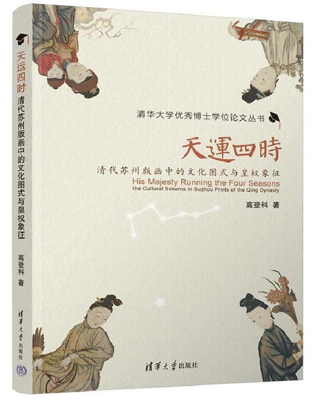 天运四时：清代苏州版画中的文化图式与皇权象征
