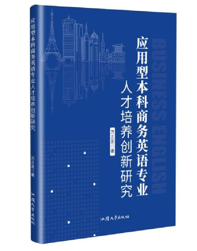应用型本科商务英语专业人才培养创新研究