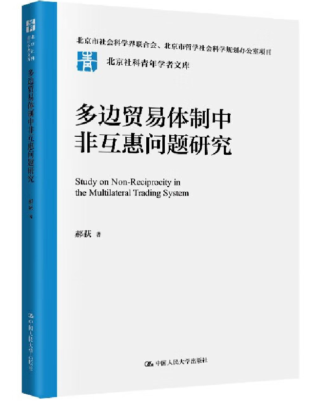 多边贸易体制中非互惠问题研究