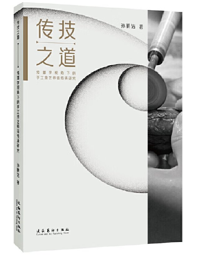 传技之道——传播学视角下的手工技艺师徒传承研究