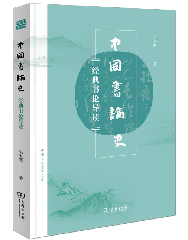 中国书论史
