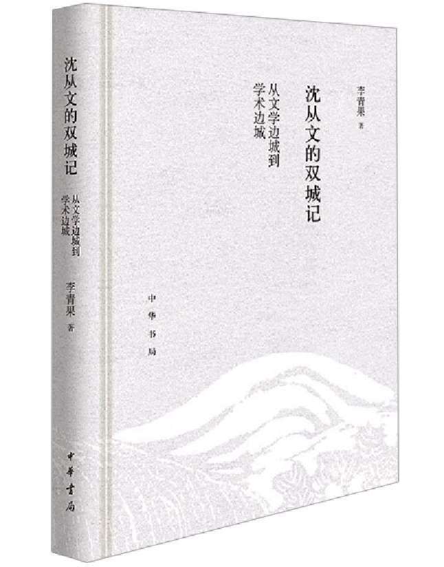 沈从文的双城记：从文学边城到学术边城