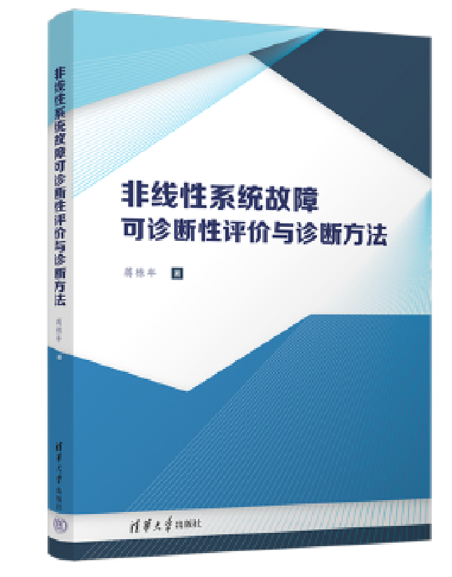 非线性系统故障可诊断性评价与诊断方法
