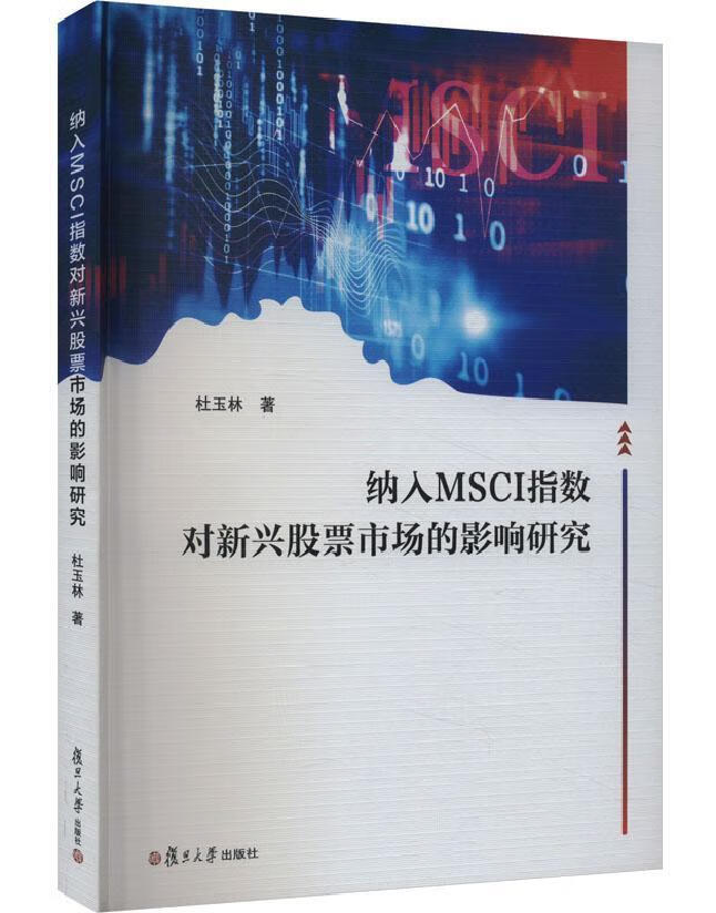 纳入MSCI指数对新兴股票市场的影响研究