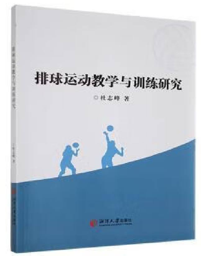 排球运动教学与训练研究