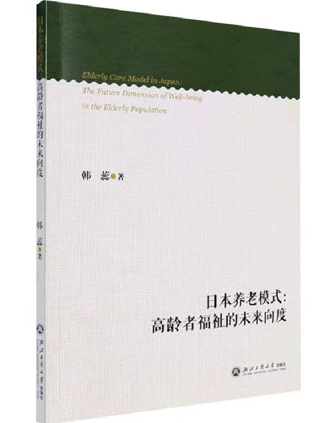 日本养老模式：高龄者福祉的未来向度