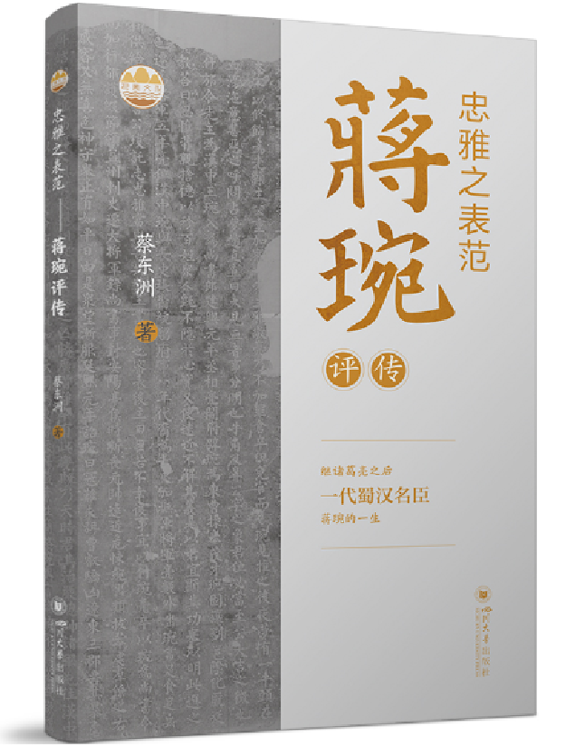 忠雅之表范：蒋琬评传
