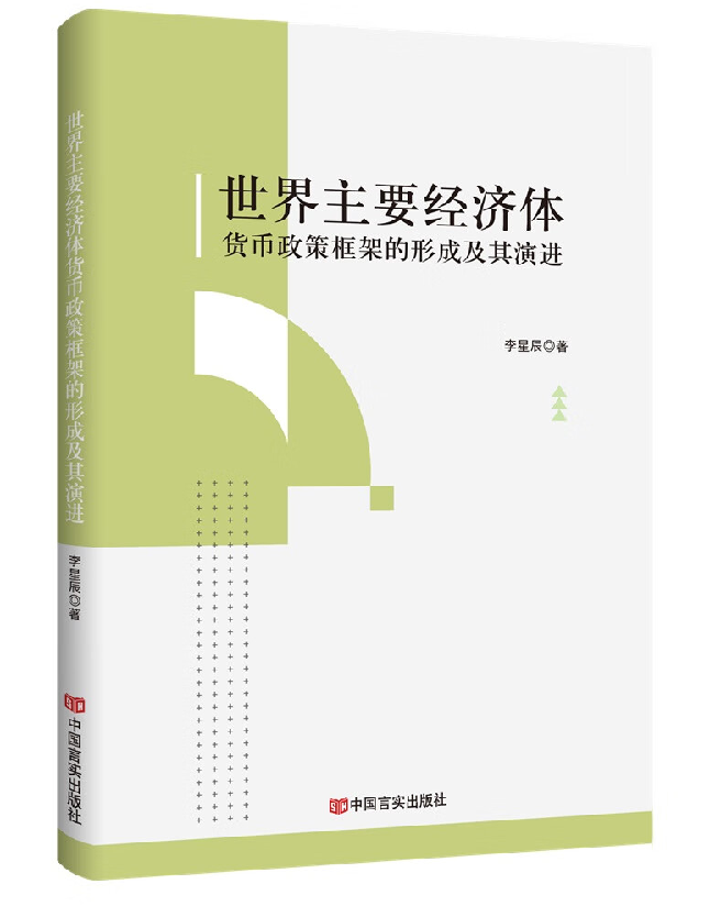 世界主要经济体货币政策框架的形成及其演进