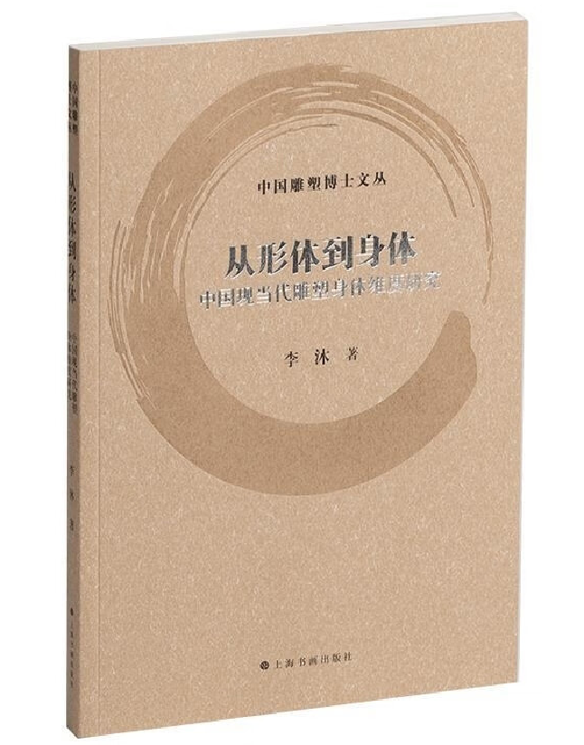 从形体到身体：中国现当代雕塑身体维度研究
