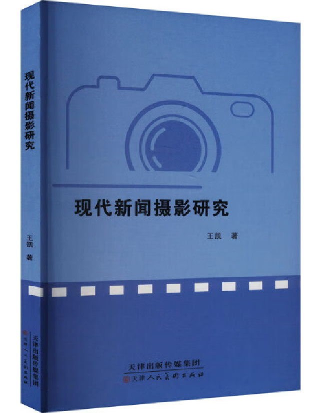 现代新闻摄影研究