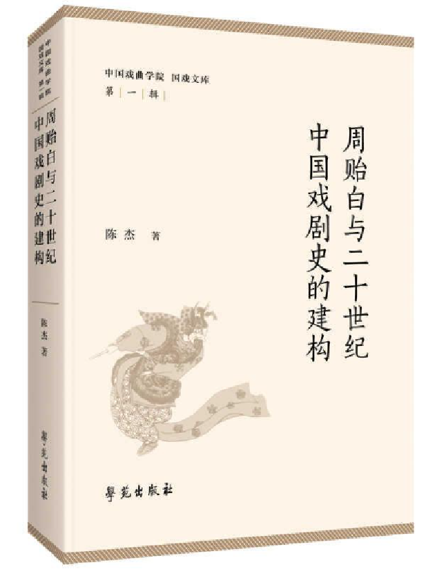 周贻白与二十世纪中国戏剧史的建构