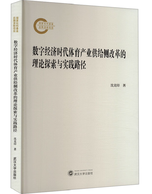 数字经济时代体育产业供给侧改革的理论探索与实践路径