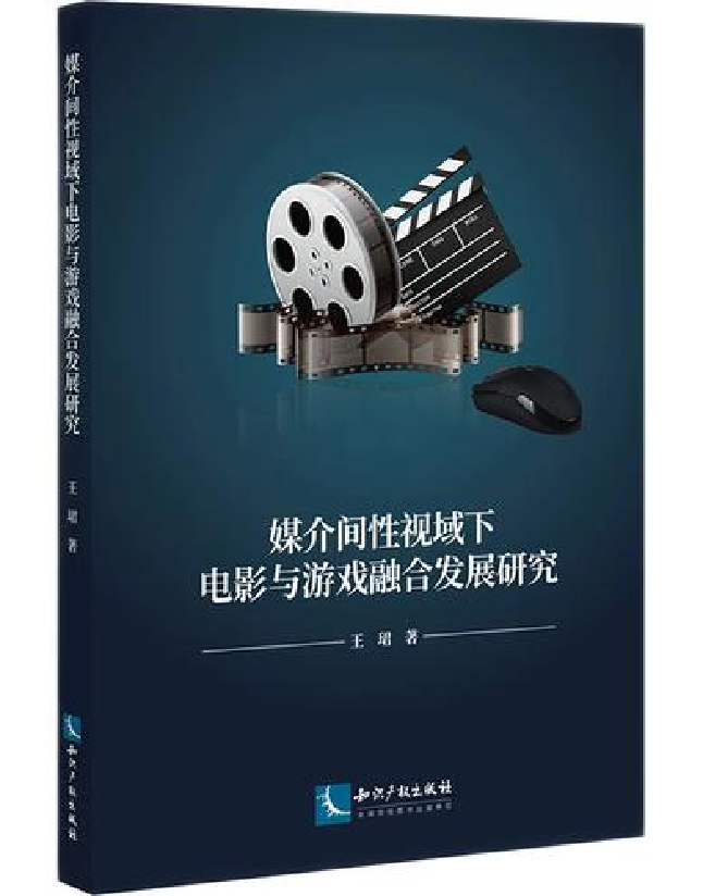 媒介间性视域下电影与游戏融合发展研究