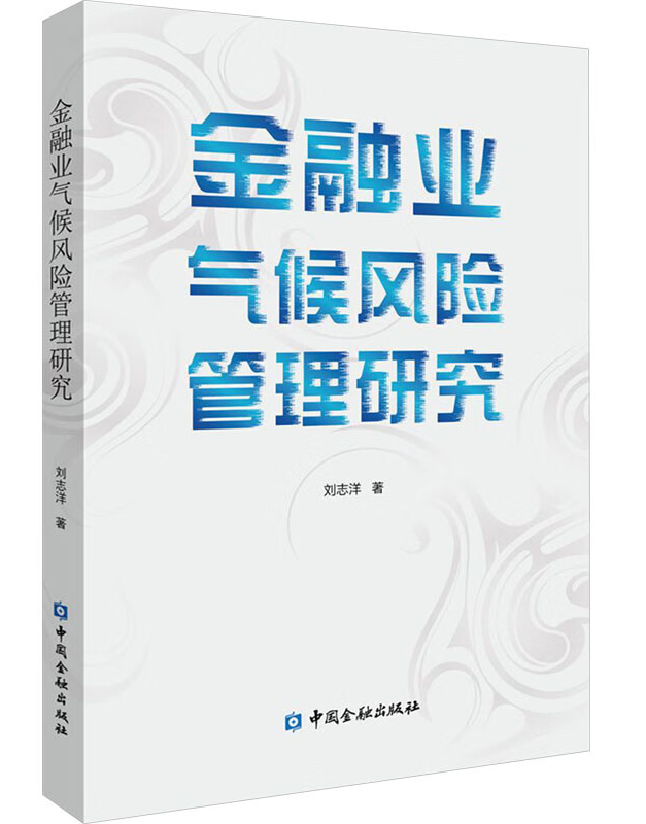 金融业气候风险管理研究