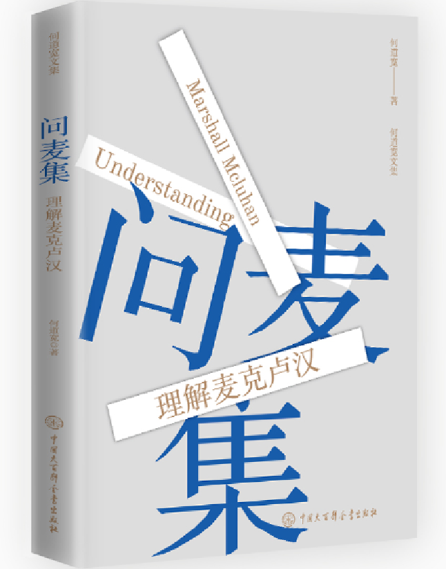 问麦集：理解麦克卢汉