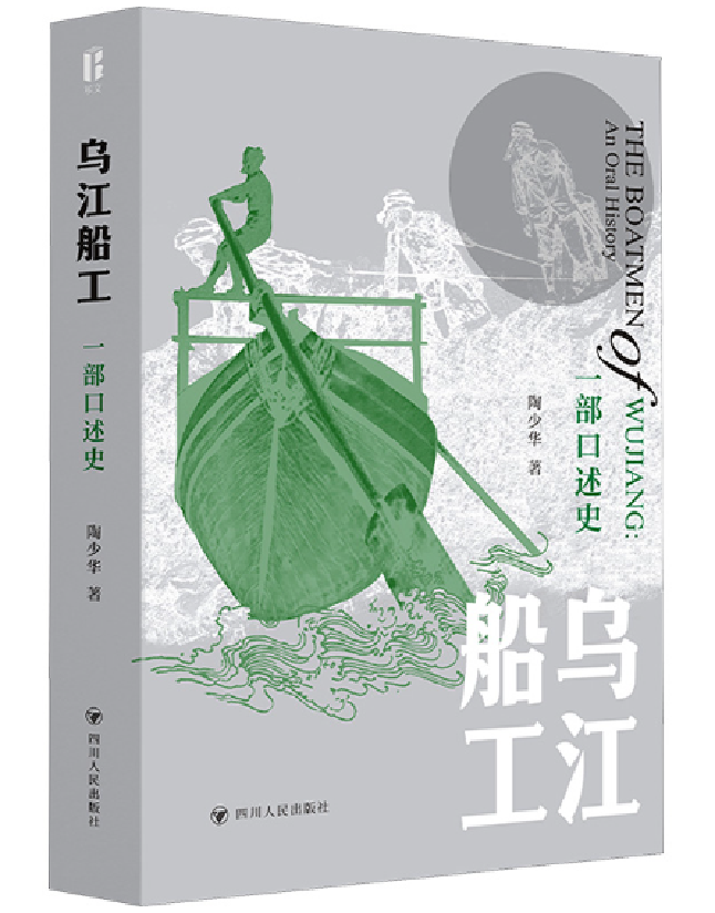 乌江船工：一部口述史