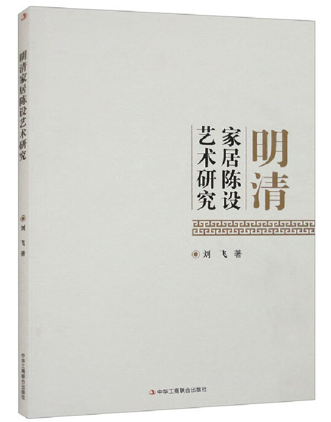 明清家居陈设艺术研究