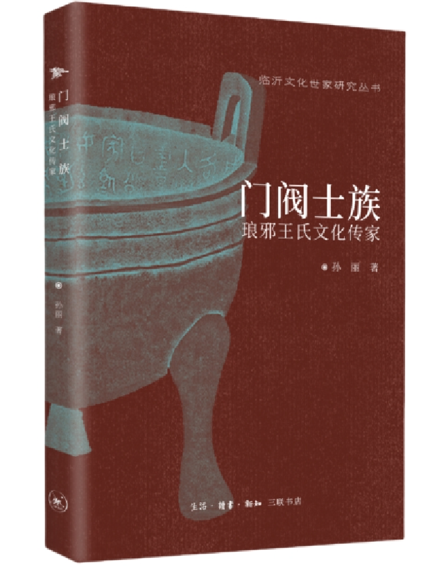 门阀士族：琅邪王氏文化传家