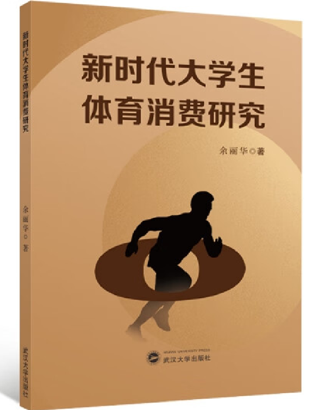 新时代大学生体育消费研究