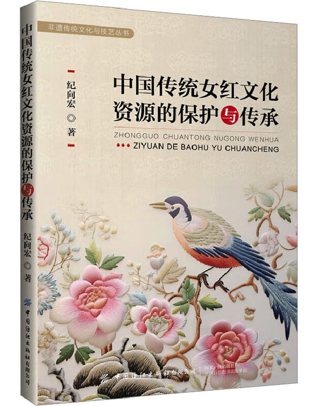 中国传统女红文化资源的保护与传承