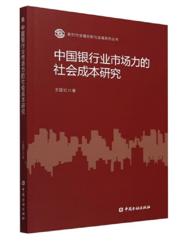 中国银行业市场力的社会成本研究