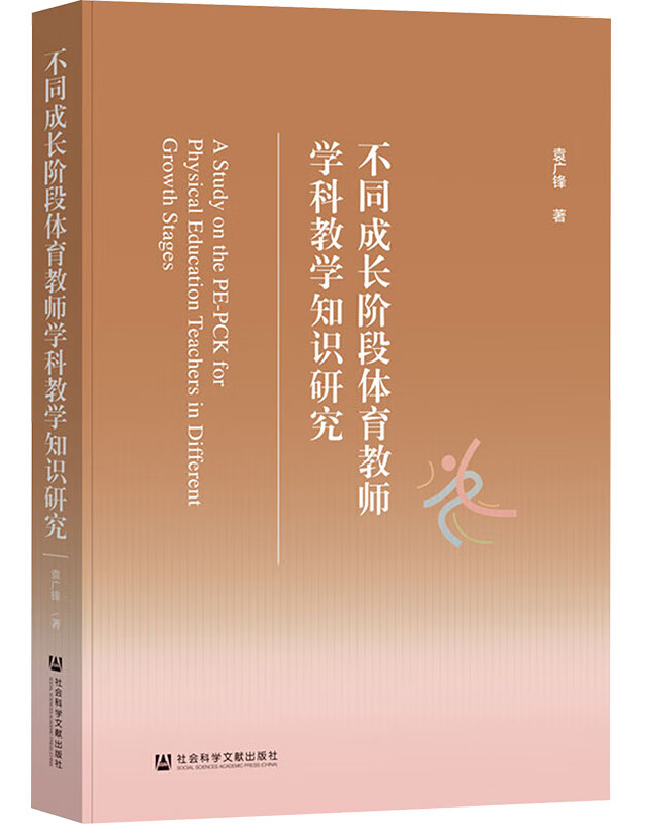 不同成长阶段体育教师学科教学知识研究