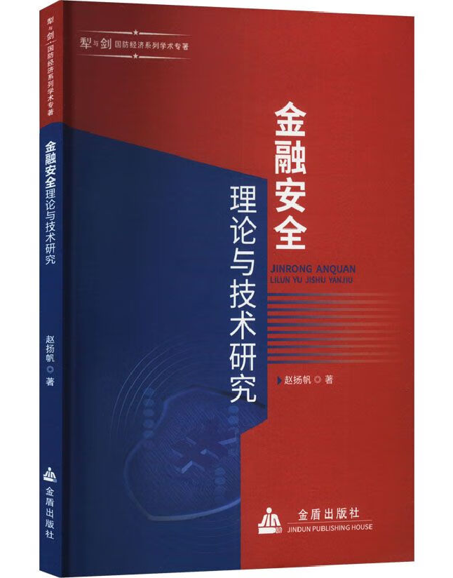金融安全理论与技术研究