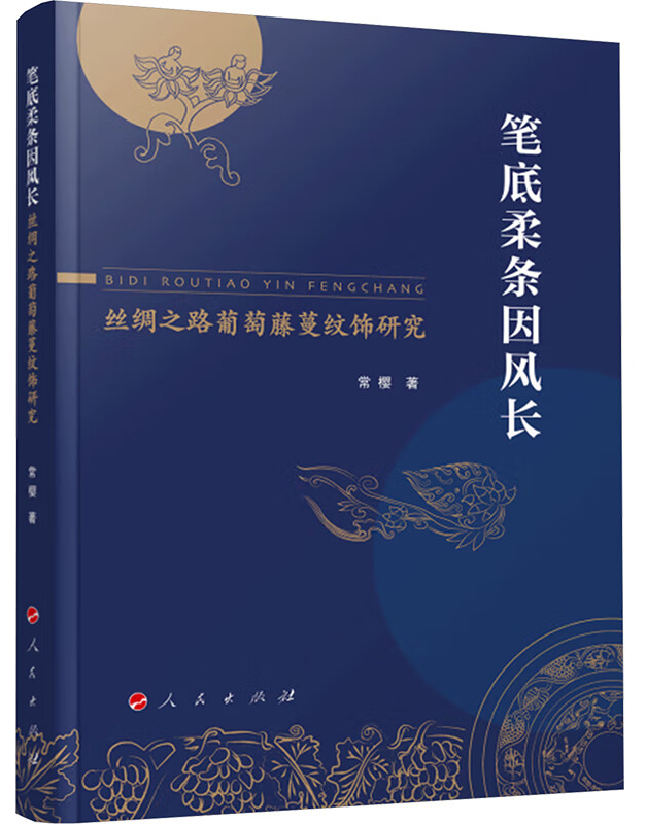 笔底柔条因风长——丝绸之路葡萄藤蔓纹饰研究