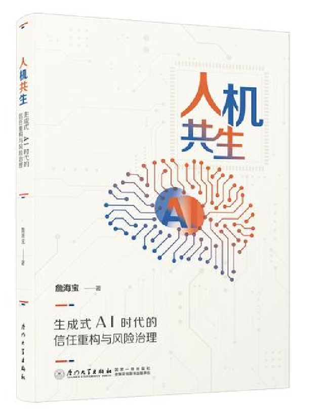 人机共生：生成式AI时代的信任重构与风险治理