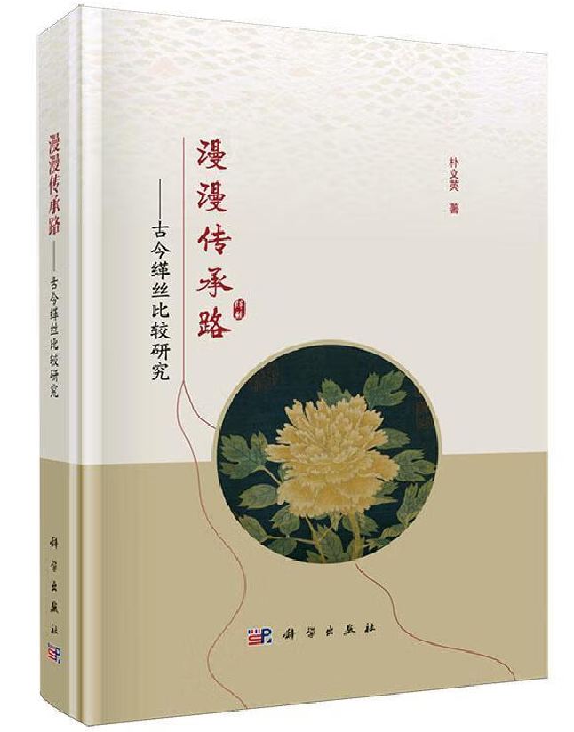 漫漫传承路——古今缂丝比较研究