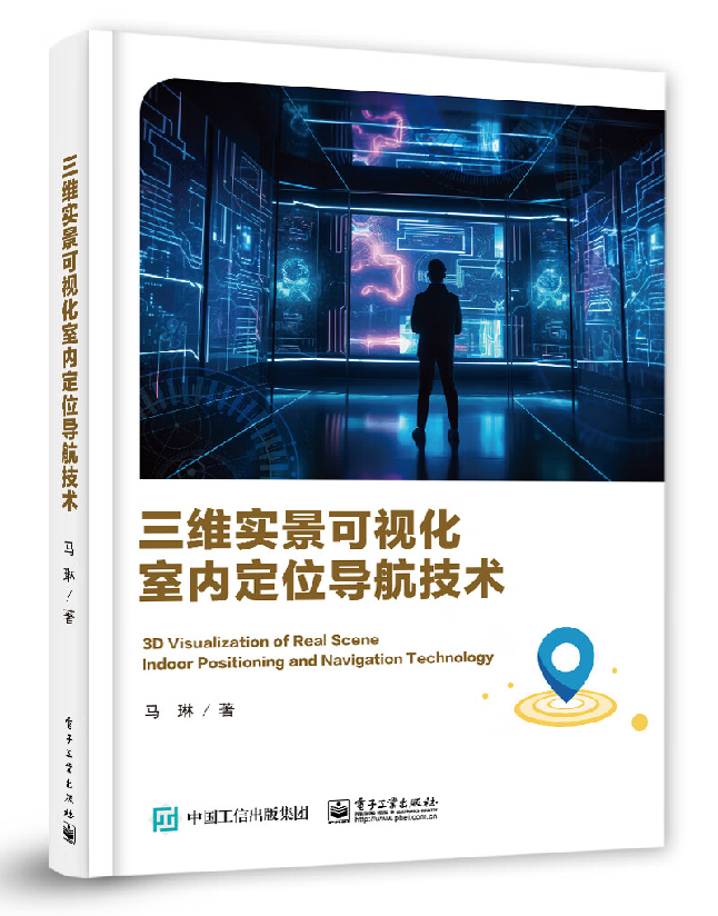 三维实景可视化室内定位导航技术